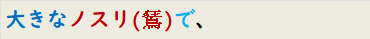 大きなノスリ(?)で、
