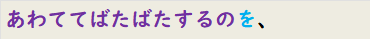 あわててばたばたするのを、