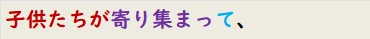 子供たちが寄り集まって、