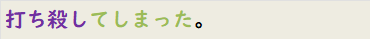 打ち殺してしまった。