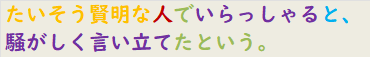たいそう賢明な人でいらっしゃると、騒がしく言い立てたという。