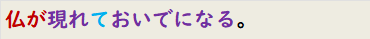 仏が現れておいでになる。