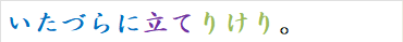 いたづらに立てりけり。