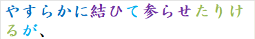 やすらかに結ひて参らせたりけるが、