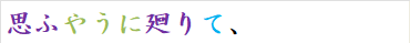 思ふやうに廻りて、