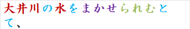 大井川の水をまかせられむとて、