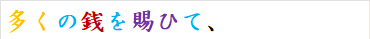 多くの銭を賜ひて、