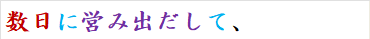 数日に営み出だして、