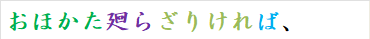 おほかた廻らざりければ、