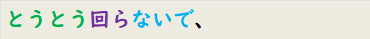 とうとう回らないで、