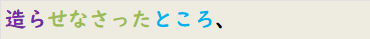 造らせなさったところ、