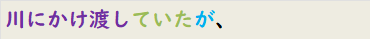 川にかけ渡していたが、