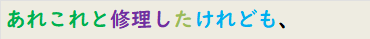 あれこれと修理したけれども、