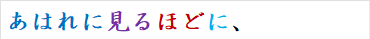 あはれに見るほどに、