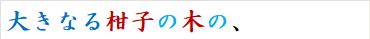 大きなる柑子の木の、