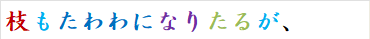 枝もたわわになりたるが、