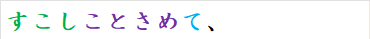 すこしことさめて、