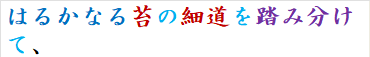 はるかなる苔の細道を踏み分けて、