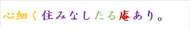 心細く住みなしたる庵あり。