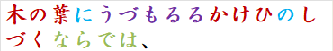 木の葉にうづもるるかけひのしづくならでは、