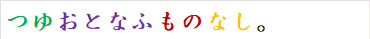 つゆおとなふものなし。