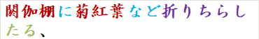 閼伽棚に菊紅葉など折りちらしたる、
