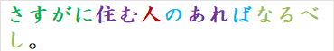 さすがに住む人のあればなるべし。