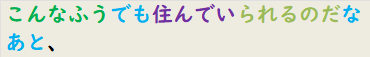 こんなふうでも住んでいられるのだなあと、