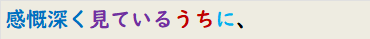 感慨深く見ているうちに、