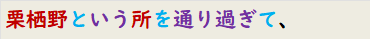 栗栖野という所を通り過ぎて、
