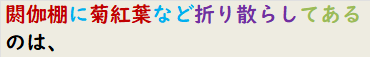 閼伽棚に菊紅葉など折り散らしてあるのは、