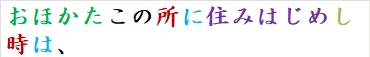 おほかたこの所に住みはじめし時は、