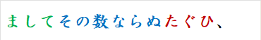 ましてその数ならぬたぐひ、