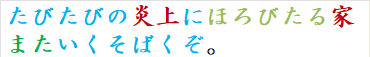 たびたびの炎上にほろびたる家またいくそばくぞ。