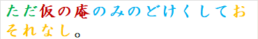 ただ仮の庵のみのどけくしておそれなし。