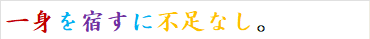 一身を宿すに不足なし。