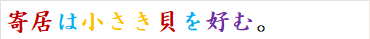 寄居は小さき貝を好む。