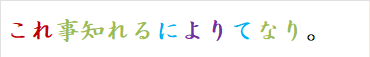 これ事知れるによりてなり。