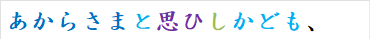 あからさまと思ひしかども、