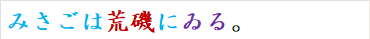 みさごは荒磯にゐる。