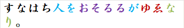 すなはち人をおそるるがゆゑなり。