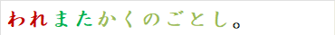 われまたかくのごとし。