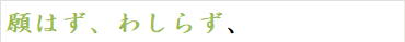願はず、わしらず、