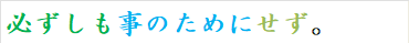 必ずしも事のためにせず。