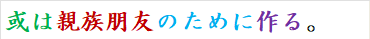 或は親族朋友のために作る。
