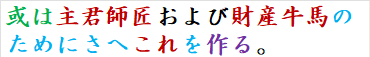 或は主君師匠および財産牛馬のためにさへこれを作る。