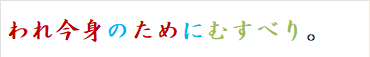 われ今身のためにむすべり。