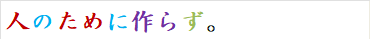 人のために作らず。