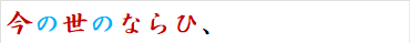 今の世のならひ、