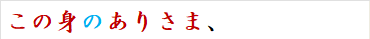 この身のありさま、